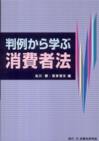 判例から学ぶ消費者法