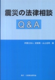 震災の法律相談Ｑ＆Ａ