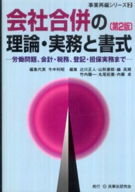 会社合併の理論・実務と書式 - 労働問題、会計・税務、登記・担保実務まで 事業再編シリーズ （第２版）