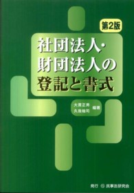 社団法人・財団法人の登記と書式 （第２版）