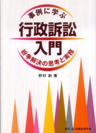 事例に学ぶ行政訴訟入門 - 紛争解決の思考と実務