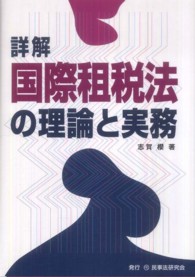 詳解国際租税法の理論と実務