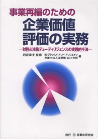 事業再編のための企業価値評価の実務 - 財務＆法務デューディリジェンスの実践的手法