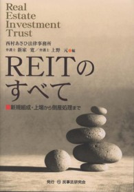 ＲＥＩＴのすべて - 新規組成・上場から倒産処理まで