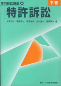 専門訴訟講座<br> 特許訴訟〈下巻〉