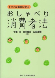 トラブル事案に学ぶおしゃべり消費者法