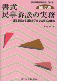 書式民事訴訟の実務 - 訴え提起から訴訟終了までの書式と理論 裁判事務手続講座 （全訂９版）