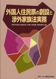 外国人住民票の創設と渉外家族法実務