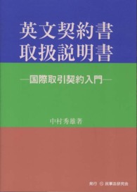 英文契約書取扱説明書 - 国際取引契約入門