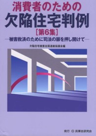 消費者のための欠陥住宅判例 〈第６集〉
