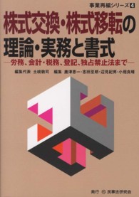 株式交換・株式移転の理論・実務と書式 - 労務、会計・税務、登記、独占禁止法まで 事業再編シリーズ