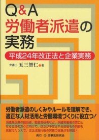 Ｑ＆Ａ労働者派遣の実務 - 平成２４年改正法と企業実務