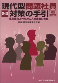 現代型問題社員対策の手引 - 生産性向上のための人事措置の実務 （第４版）