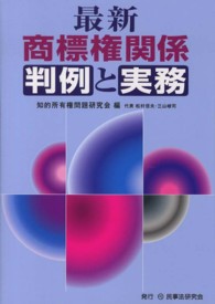 最新商標権関係判例と実務