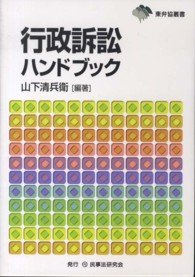 行政訴訟ハンドブック 東弁協叢書