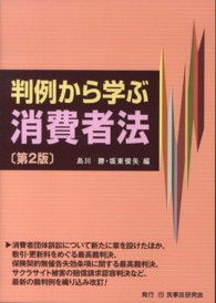判例から学ぶ消費者法 （第２版）