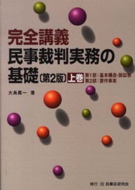 完全講義　民事裁判実務の基礎〈上巻〉 （第２版）