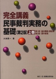 民事裁判実務の基礎 〈上巻〉 - 完全講義 第１部：基本構造・訴訟物　第２部：要件事実 （第２版）