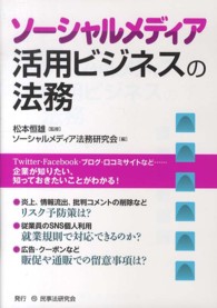 ソーシャルメディア活用ビジネスの法務