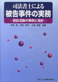 司法書士による被告事件の実務 - 訴訟活動の事例と指針