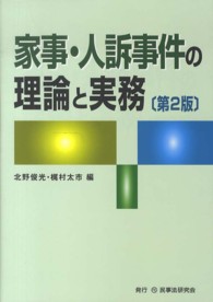 家事・人訴事件の理論と実務 （第２版）