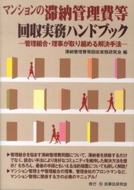 マンションの滞納管理費等回収実務ハンドブック―管理組合・理事が取り組める解決手法