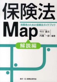 保険法Ｍａｐ 〈解説編〉 - 消費者のための保険法ガイドブック