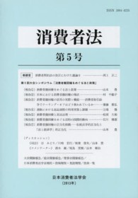 消費者法 〈第５号（２０１３年）〉