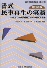 裁判事務手続講座<br> 書式　民事再生の実務―申立てから手続終了までの書式と理論 （全訂４版）