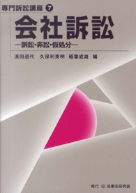 会社訴訟 - 訴訟・非訟・仮処分 専門訴訟講座