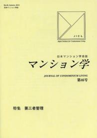 マンション学 〈第４６号〉 - 日本マンション学会誌 特集：第三者管理