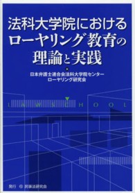 法科大学院におけるローヤリング教育の理論と実践