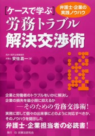 ケースで学ぶ労務トラブル解決交渉術 - 弁護士・企業の実践ノウハウ