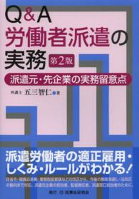 Ｑ＆Ａ労働者派遣の実務―派遣元・先企業の実務留意点 （第２版）