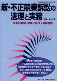 新・不正競業訴訟の法理と実務 - 最新の判例・学説に基づく実務解説