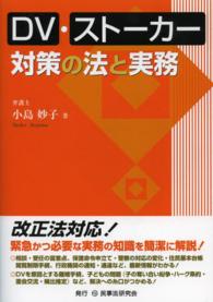 ＤＶ・ストーカー対策の法と実務