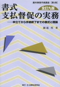 裁判事務手続講座<br> 書式　支払督促の実務―申立てから手続終了までの書式と理論 （全訂９版）