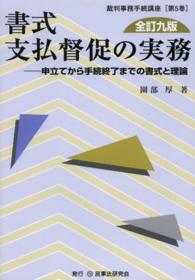 書式支払督促の実務 - 申立てから手続終了までの書式と理論 裁判事務手続講座 （全訂９版）