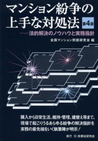【予約】 マンション紛争の上手な対処法 / 全国マンション問題研究会【編 法律