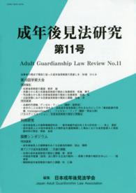 成年後見法研究 〈第１１号〉