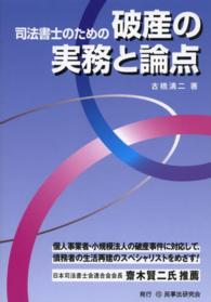 司法書士のための破産の実務と論点