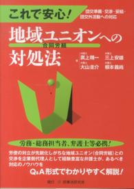 これで安心！地域ユニオン（合同労組）への対処法 - 団交準備・交渉・妥結・団交外活動への対応