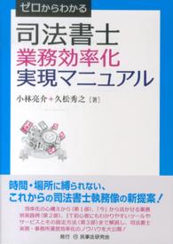 ゼロからわかる司法書士業務効率化実現マニュアル