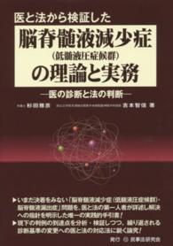 医と法から検証した脳脊髄液減少症（低髄液圧症候群）の理論と実務 - 医の診断と法の判断