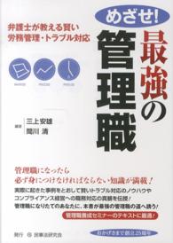 めざせ！最強の管理職 - 弁護士が教える賢い労務管理・トラブル対応