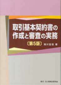 取引基本契約書の作成と審査の実務 （第５版）