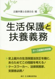 生活保護と扶養義務 - ケース記録文例収録