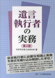 遺言執行者の実務 （第２版）