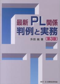 最新ＰＬ関係判例と実務 （第３版）