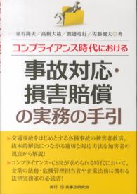 コンプライアンス時代における事故対応・損害賠償の実務の手引